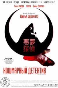 Кошмарный детектив (2006)