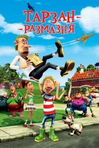   Тарзан-размазня (2012)