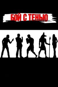   Бой с тенью (2005)