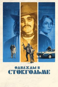   Однажды в Стокгольме (2018)